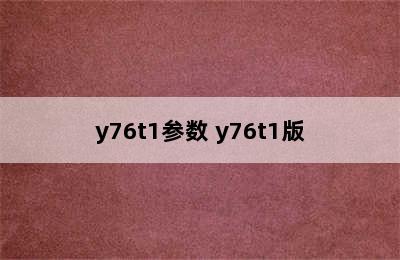 y76t1参数 y76t1版